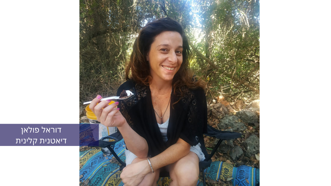 דוראל פולאן  ממליצה על הקורס "את שווה יותר ממה שאת חושבת"