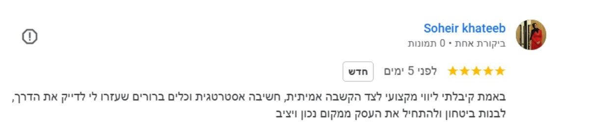 ביקורת חמישה כוכבים מלקוחה על ליווי עסקי מקצועי ב IB Aspire